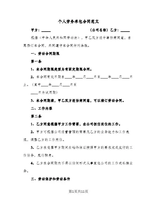 个人劳务承包合同范文(3篇)