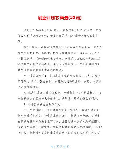 创业计划书 精选(10篇)