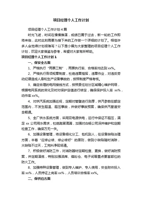 项目经理个人工作计划4篇