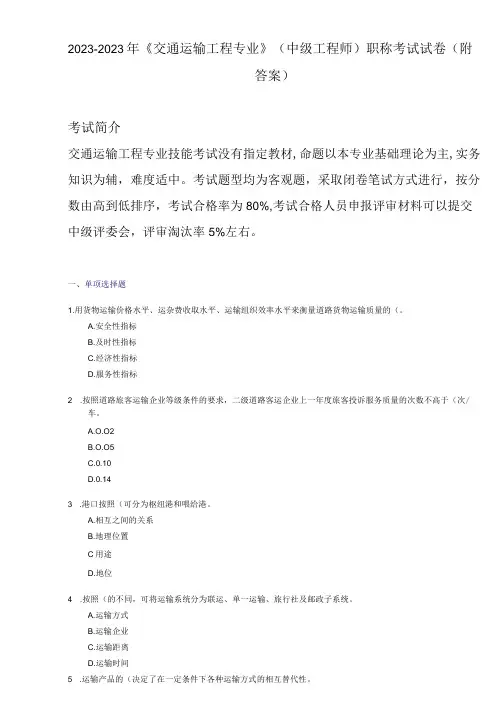 《交通运输工程专业》2022年(中级工程师)职称考试试卷(附答案)