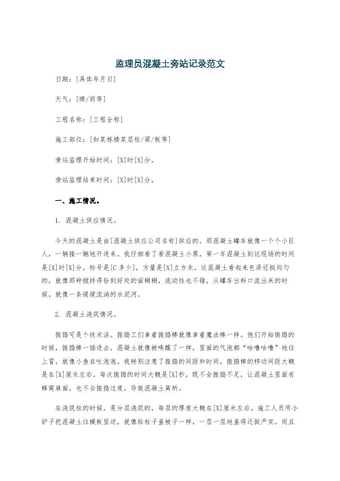 监理员混凝土旁站记录范文