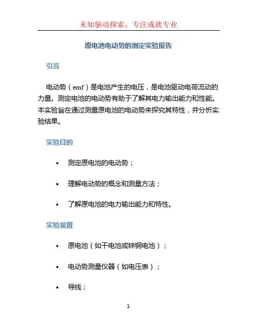 原电池电动势的测定实验报告 (2)
