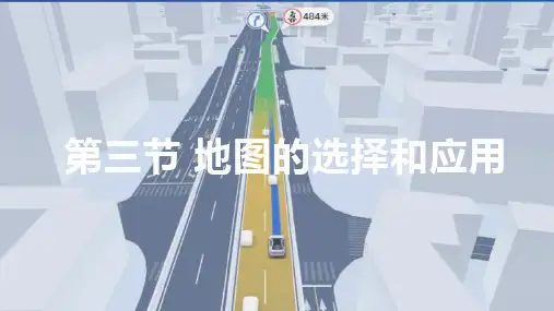 2.3地图的选择和应用课件-2024-2025学年人教版地理七年级上册