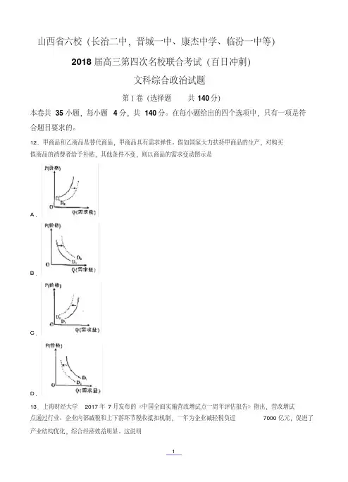 山西省长治二中、康杰中学、临汾一中等六校2018届高三第四次名校联合考试文综政治