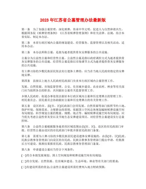 2023年江苏省公墓管理办法最新版
