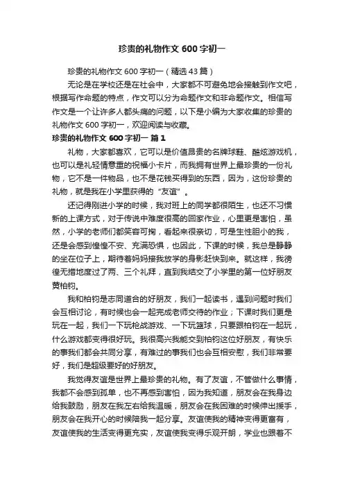 珍贵的礼物作文600字初一（精选43篇）
