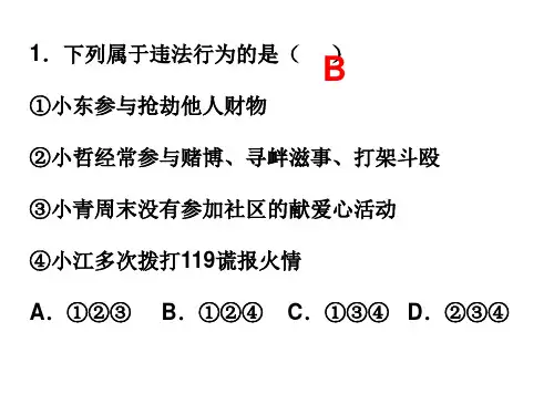 人教版八年级道德与法治上册 第五课第二框 预防犯罪 ppt课件