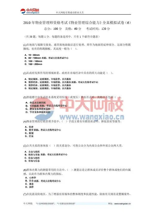 2010年物业管理师资格考试《物业管理综合能力》全真模拟试卷(6)-中大网校
