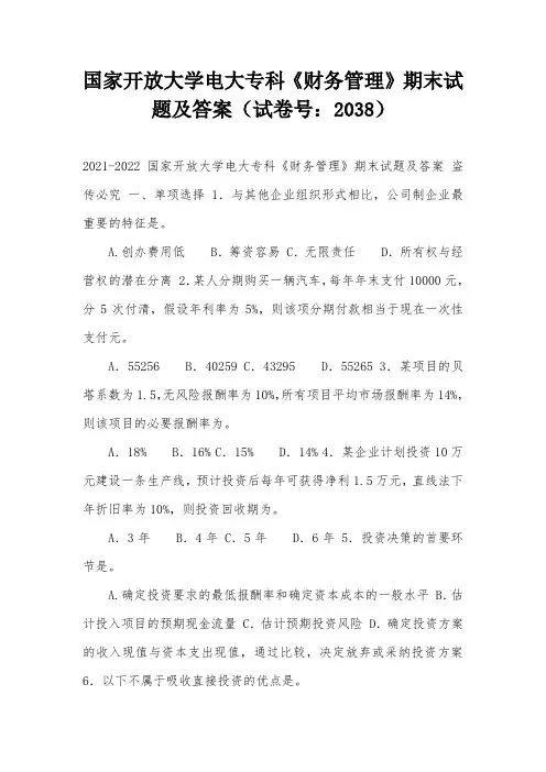 国家开放大学电大专科《财务管理》期末试题及答案(试卷号：2038)