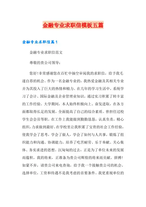金融专业求职信模板五篇