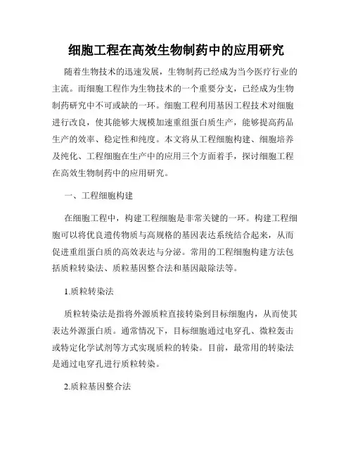 细胞工程在高效生物制药中的应用研究