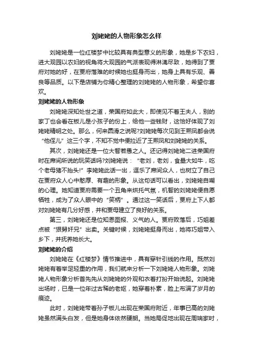 刘姥姥的人物形象怎么样