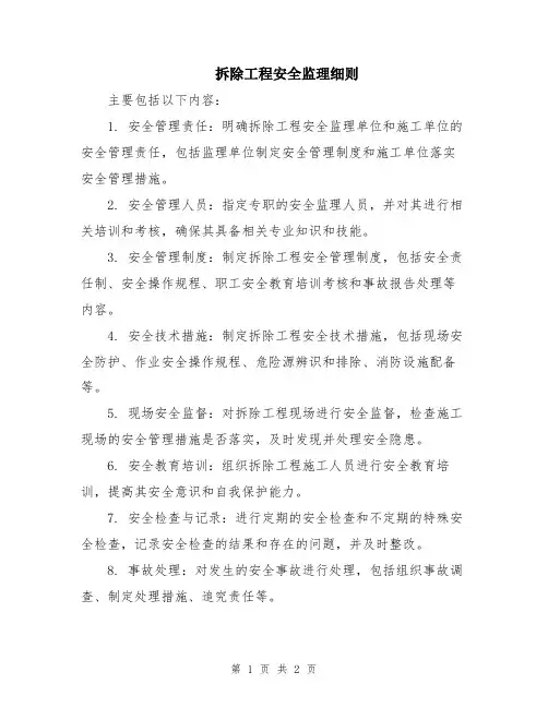 拆除工程安全监理细则