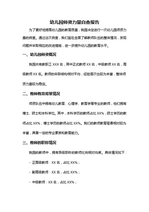 幼儿园师资力量自查报告