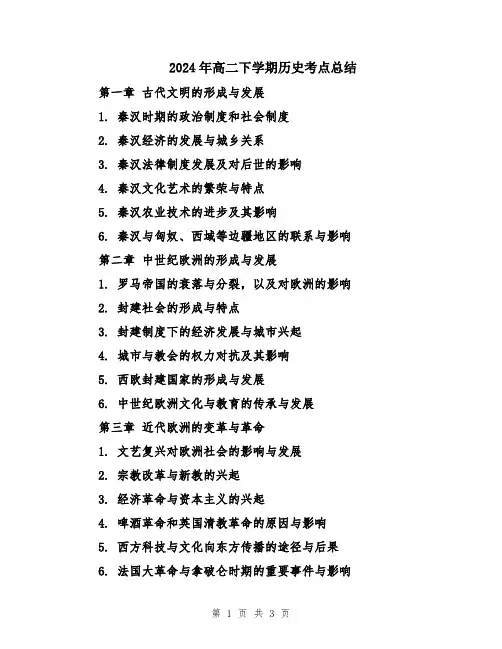 2024年高二下学期历史考点总结