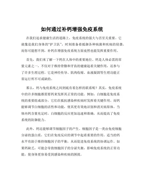 如何通过补钙增强免疫系统