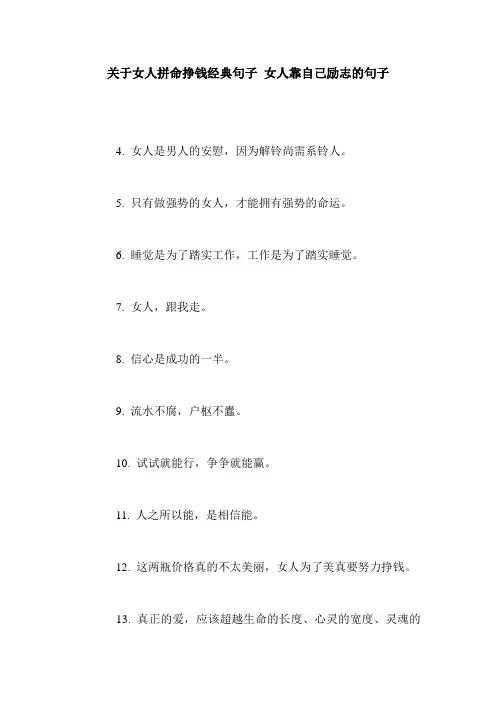 关于女人拼命挣钱经典句子 女人靠自己励志的句子