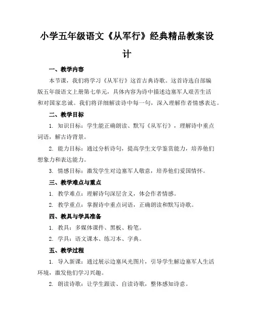小学五年级语文《从军行》经典精品教案设计