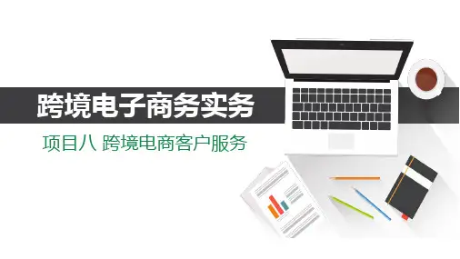 跨境电子商务实务PPT课件8-1任务一 跨境电商询盘