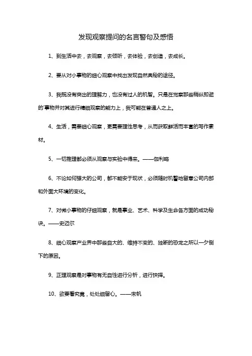 发现观察提问的名言警句及感悟