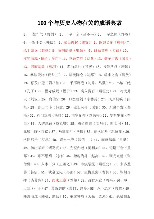100个与历史人物有关的成语典故