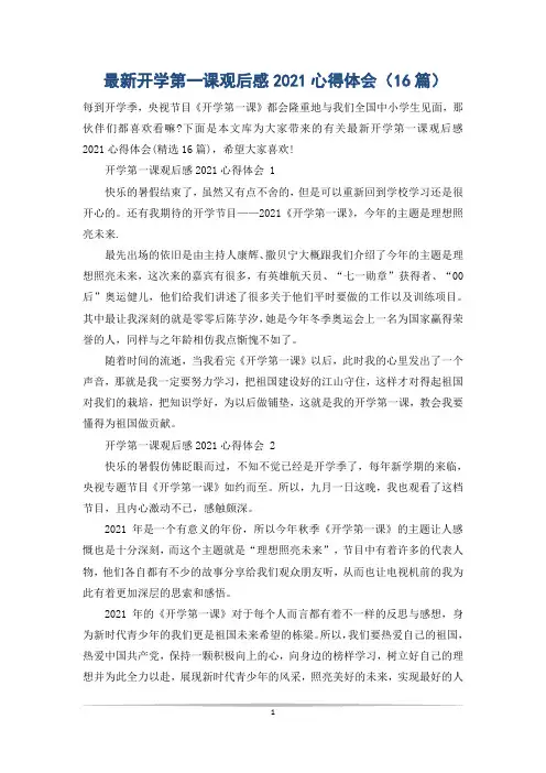 最新开学第一课观后感2021心得体会(16篇)