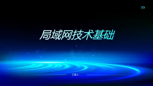 《局域网技术基础》课件