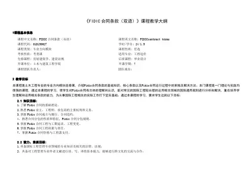 FIDIC合同条款(双语)课程教学大纲 工程造价1