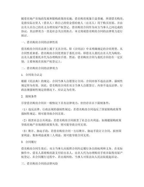 借名购房合同法律效力