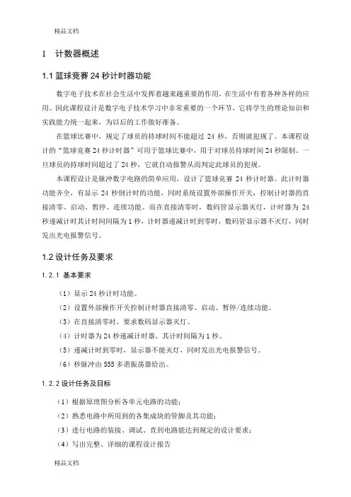 (整理)数字电路课程设计实例---24秒计时器