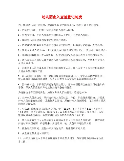 幼儿园出入查验登记制度