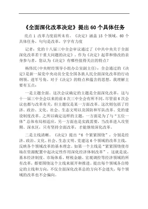 《全面深化改革决定》提出60个具体任务