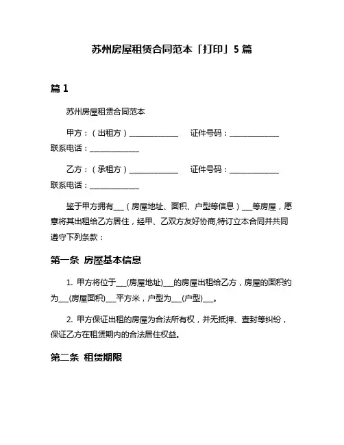 苏州房屋租赁合同范本「打印」5篇