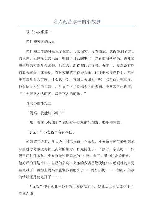 名人刻苦读书的小故事