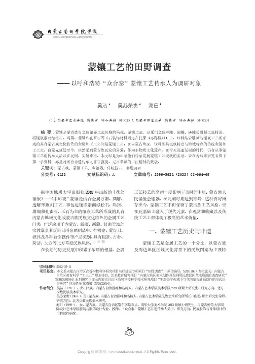 蒙镶工艺的田野调查——以—呼和浩特“众合泰”蒙镶工艺传承人为调研对象
