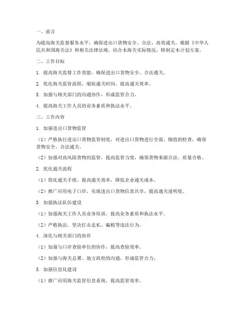 海关监督服务工作计划方案