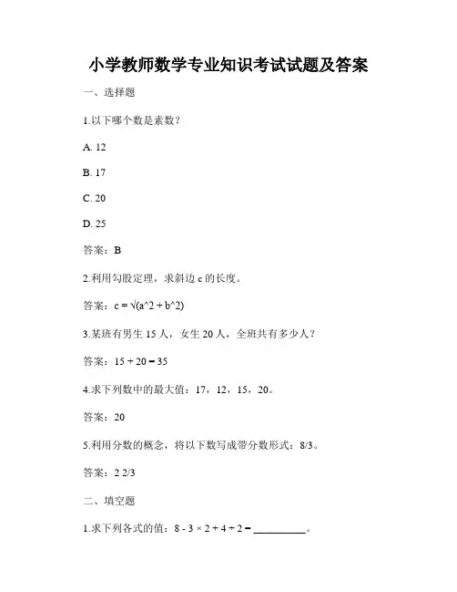 小学教师数学专业知识考试试题及答案