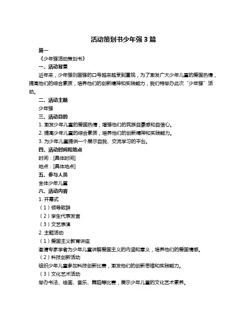活动策划书少年强3篇