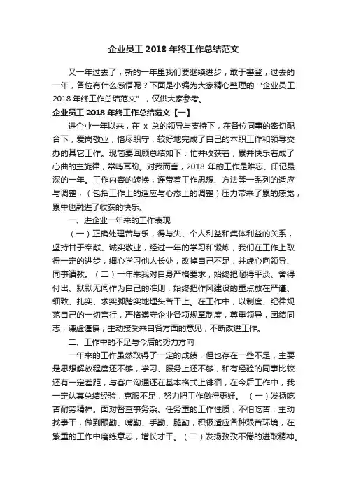 企业员工2018年终工作总结范文