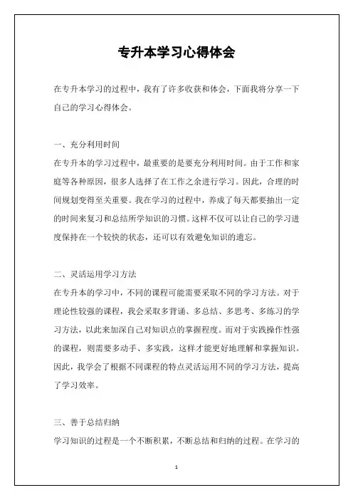 专升本学习心得体会