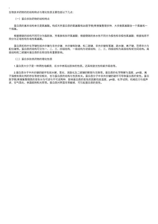 生物技术药物的的结构特点与理化性质