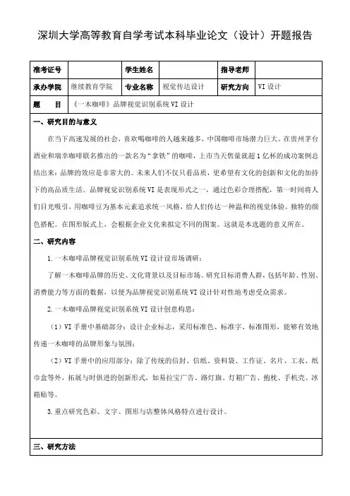 视觉传达设计本科VI设计开题报告