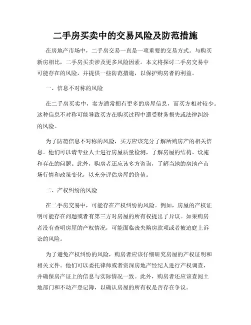 二手房买卖中的交易风险及防范措施