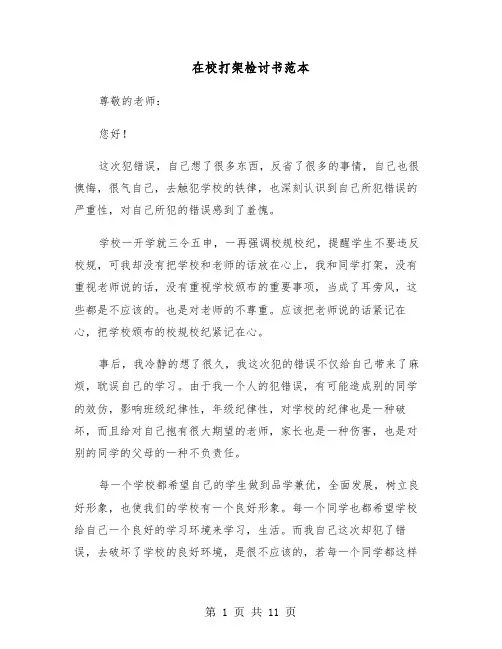 在校打架检讨书范本(五篇)