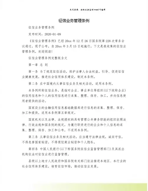 征信业务管理条例