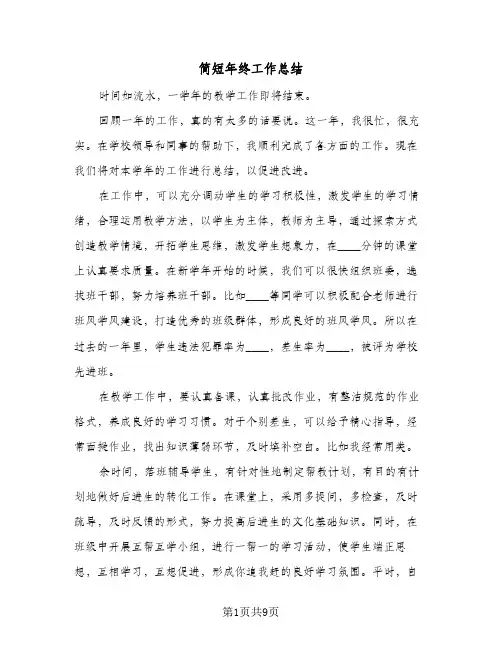 简短年终工作总结（5篇）