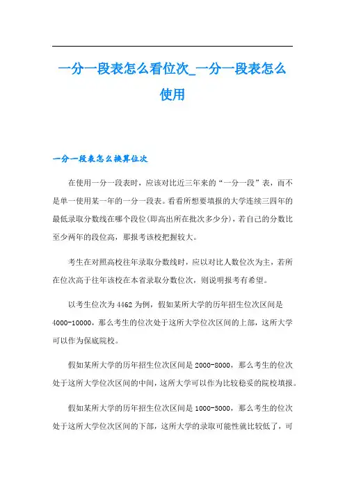 一分一段表怎么看位次_一分一段表怎么使用