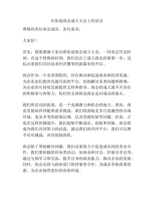 在街道商会成立大会上的讲话