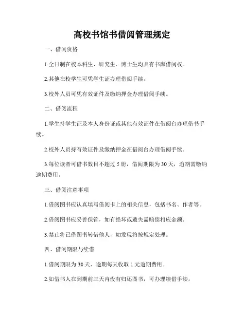 高校书馆书借阅管理规定