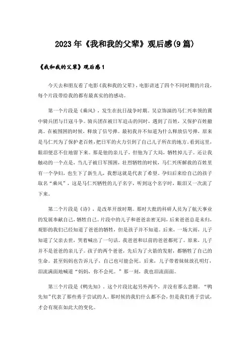 2023年《我和我的父辈》观后感(9篇)